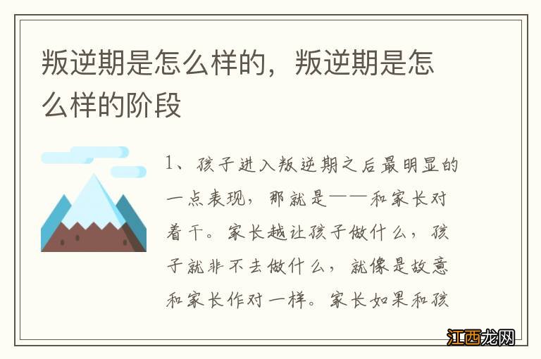 叛逆期是怎么样的，叛逆期是怎么样的阶段