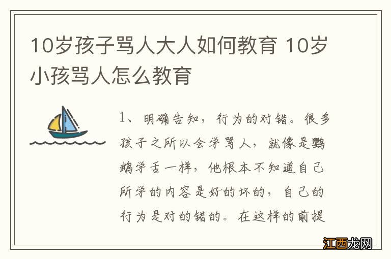 10岁孩子骂人大人如何教育 10岁小孩骂人怎么教育