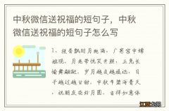 中秋微信送祝福的短句子，中秋微信送祝福的短句子怎么写