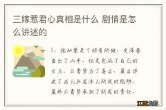 三嫁惹君心真相是什么 剧情是怎么讲述的