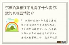 沉默的真相江阳是得了什么病 沉默的真相剧情简介