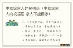 中秋给家人的祝福语 亲人不能回家 中秋给家人的祝福语