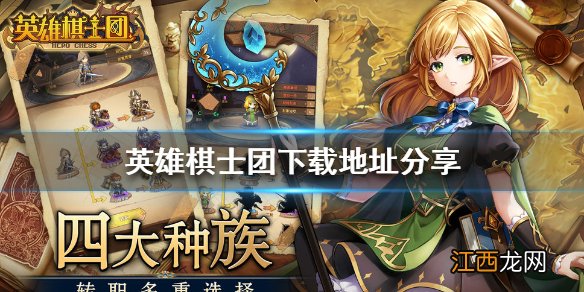 英雄棋士团下载地址分享 英雄棋士团在哪里下载