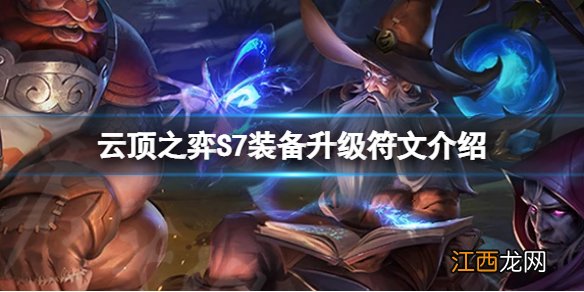 云顶之弈S7装备升级符文怎么玩 S7装备升级符文介绍