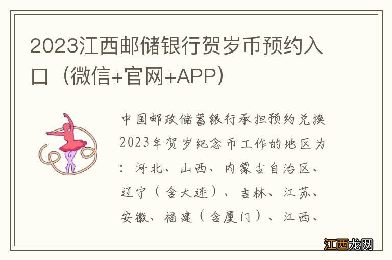 微信+官网+APP 2023江西邮储银行贺岁币预约入口