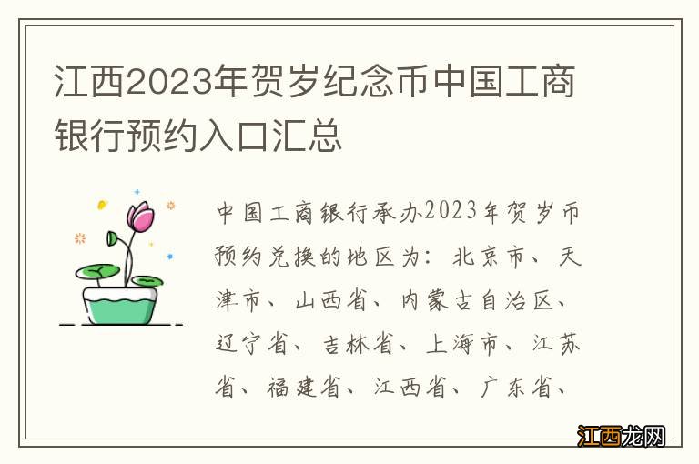 江西2023年贺岁纪念币中国工商银行预约入口汇总