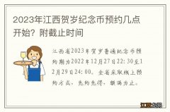 2023年江西贺岁纪念币预约几点开始？附截止时间