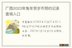 广西2023年兔年贺岁币预约记录查询入口