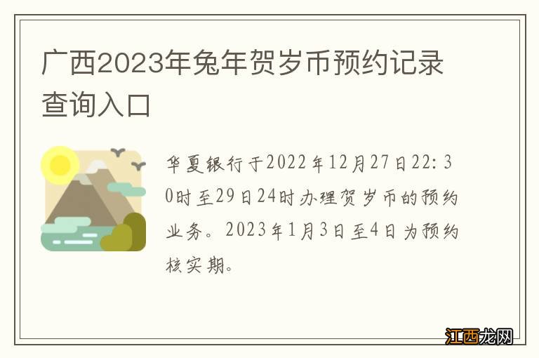 广西2023年兔年贺岁币预约记录查询入口