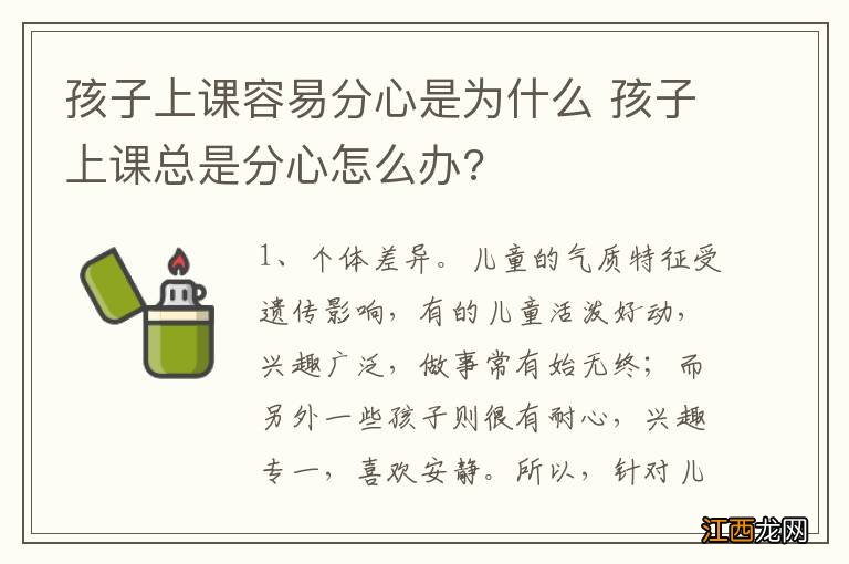 孩子上课容易分心是为什么 孩子上课总是分心怎么办?