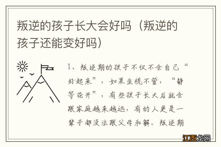 叛逆的孩子还能变好吗 叛逆的孩子长大会好吗