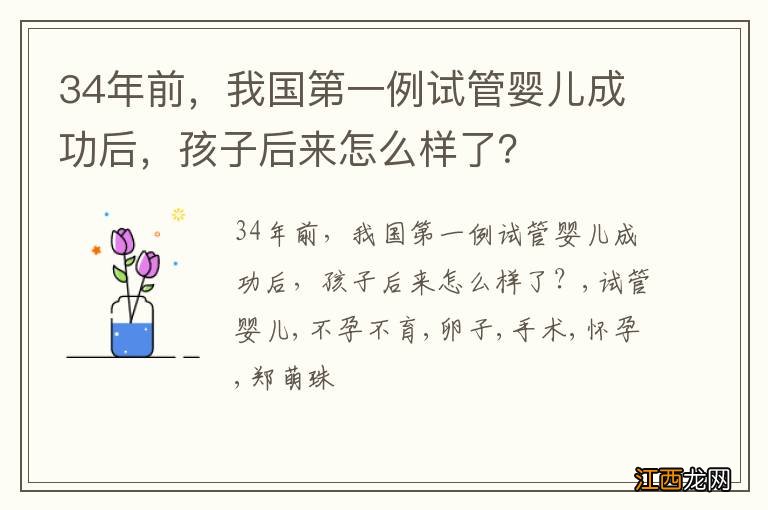 34年前，我国第一例试管婴儿成功后，孩子后来怎么样了？