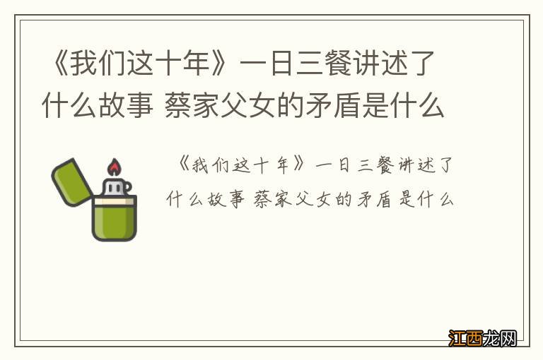 《我们这十年》一日三餐讲述了什么故事 蔡家父女的矛盾是什么