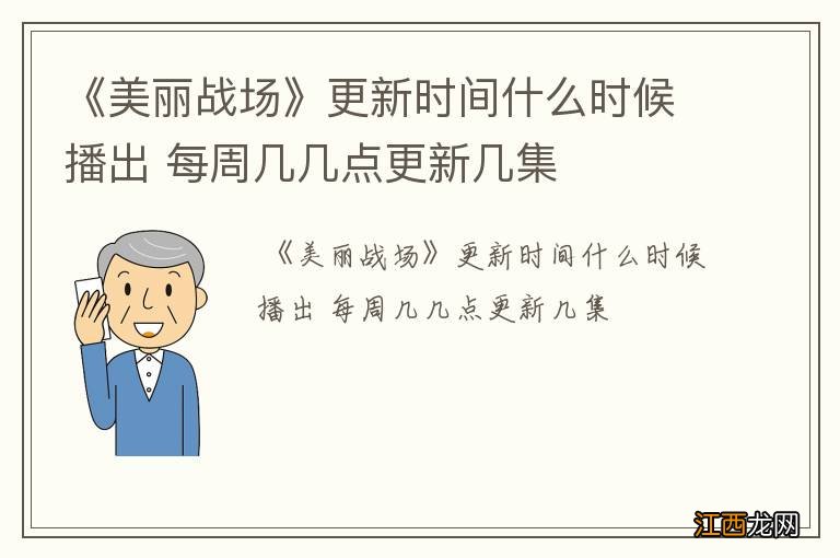 《美丽战场》更新时间什么时候播出 每周几几点更新几集