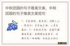 中秋团圆的句子唯美文案，中秋团圆的句子唯美文案短句