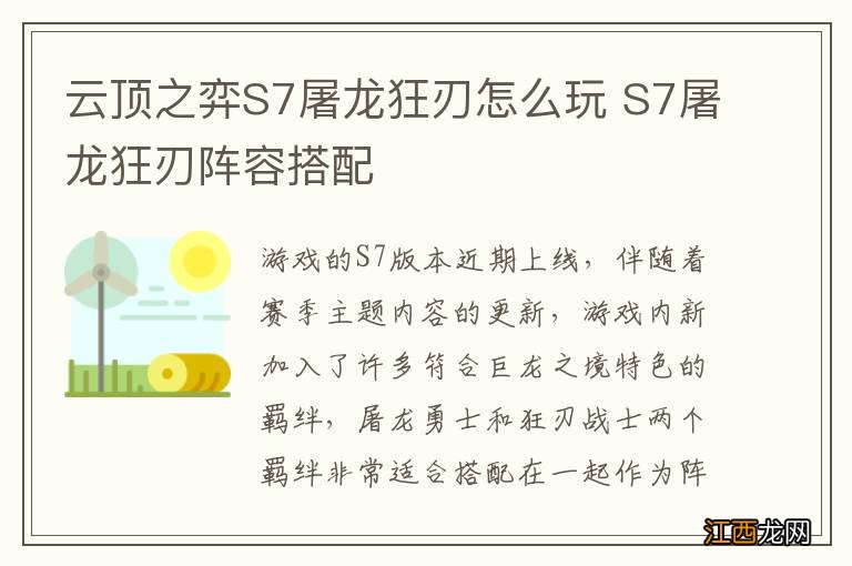 云顶之弈S7屠龙狂刃怎么玩 S7屠龙狂刃阵容搭配