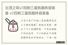 云顶之弈s7四刺三星凯隐阵容装备 s7四刺三星凯隐阵容装备