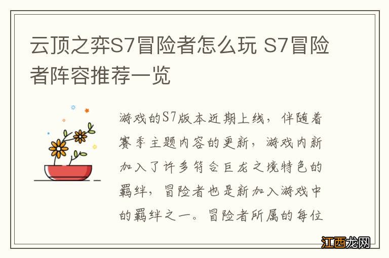 云顶之弈S7冒险者怎么玩 S7冒险者阵容推荐一览