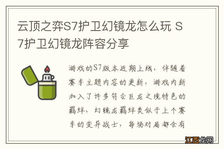 云顶之弈S7护卫幻镜龙怎么玩 S7护卫幻镜龙阵容分享