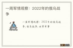 一周军情观察：2022年的俄乌战争