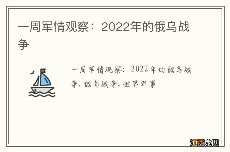 一周军情观察:2022年的俄乌战争