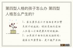 第四型人格的孩子怎么办 第四型人格怎么产生的?