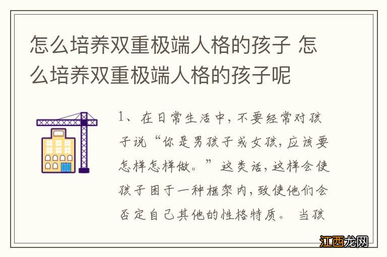 怎么培养双重极端人格的孩子 怎么培养双重极端人格的孩子呢