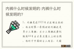 内裤什么时候发明的 内裤什么时候发明的?