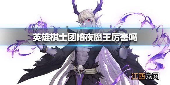 英雄棋士团暗夜魔王厉害吗 英雄棋士团暗夜魔王技能介绍