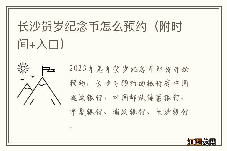 附时间+入口 长沙贺岁纪念币怎么预约