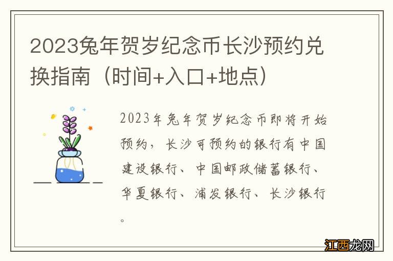 时间+入口+地点 2023兔年贺岁纪念币长沙预约兑换指南