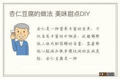 杏仁豆腐的做法 美味甜点DIY