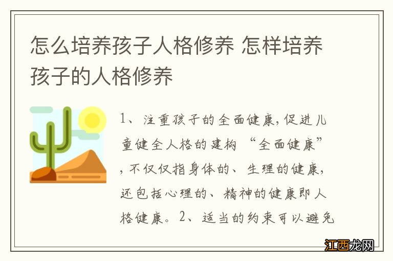 怎么培养孩子人格修养 怎样培养孩子的人格修养