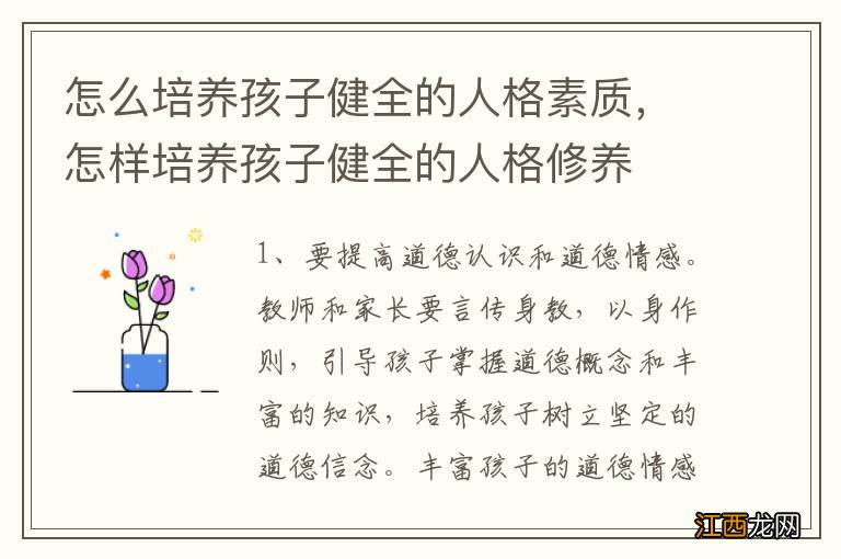 怎么培养孩子健全的人格素质，怎样培养孩子健全的人格修养