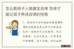 怎么教孩子人格健全自律 怎样才能让孩子养成自律的性格