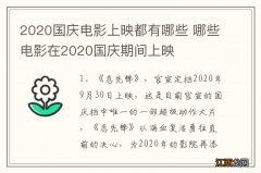 2020国庆电影上映都有哪些 哪些电影在2020国庆期间上映