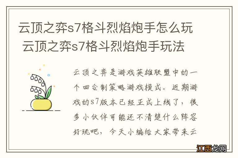 云顶之弈s7格斗烈焰炮手怎么玩 云顶之弈s7格斗烈焰炮手玩法