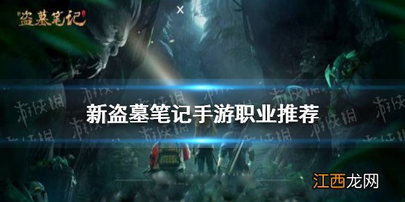 新盗墓笔记职业推荐 新盗墓笔记手游哪个职业好