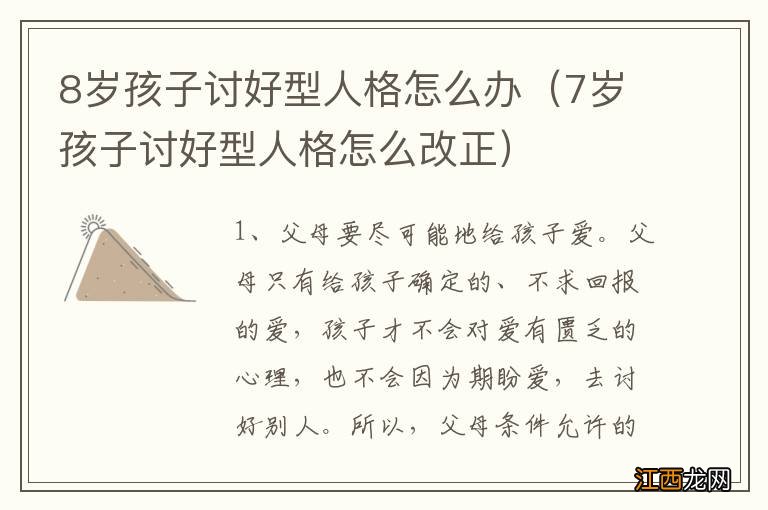 7岁孩子讨好型人格怎么改正 8岁孩子讨好型人格怎么办