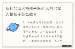 反社会型人格孩子怎么 反社会型人格孩子怎么教育