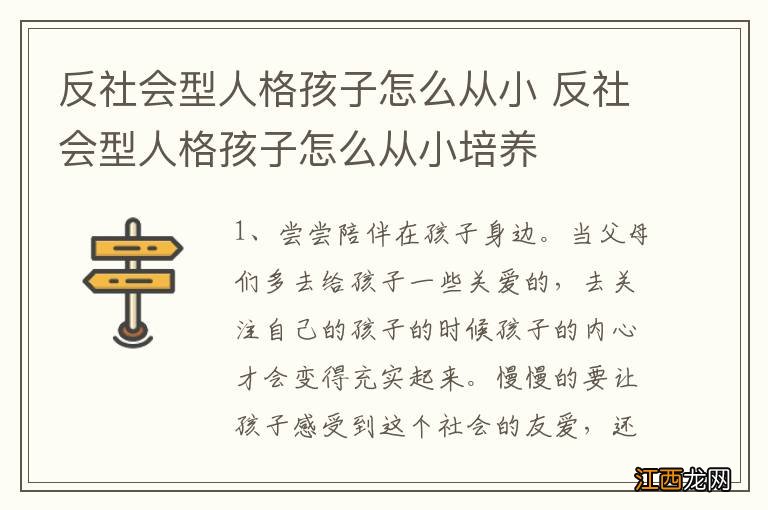 反社会型人格孩子怎么从小 反社会型人格孩子怎么从小培养