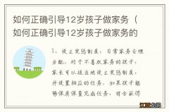 如何正确引导12岁孩子做家务的情况 如何正确引导12岁孩子做家务