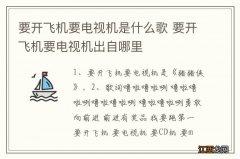 要开飞机要电视机是什么歌 要开飞机要电视机出自哪里