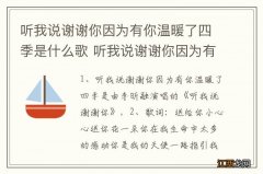 听我说谢谢你因为有你温暖了四季是什么歌 听我说谢谢你因为有你温暖了四季出自哪里