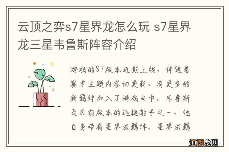 云顶之弈s7星界龙怎么玩 s7星界龙三星韦鲁斯阵容介绍