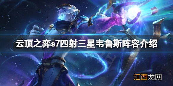 云顶之弈s7星界龙怎么玩 s7星界龙三星韦鲁斯阵容介绍