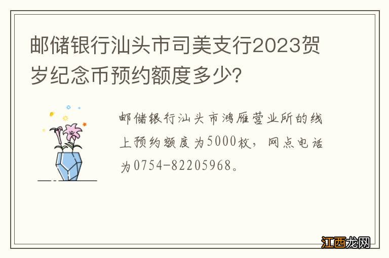 邮储银行汕头市司美支行2023贺岁纪念币预约额度多少？