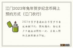 江门农行 江门2023年兔年贺岁纪念币网上预约方式