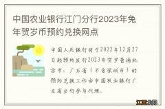 中国农业银行江门分行2023年兔年贺岁币预约兑换网点