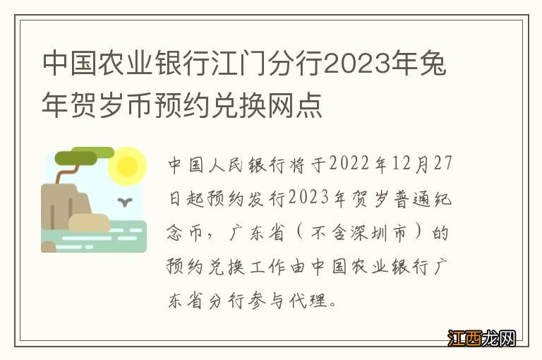 中国农业银行江门分行2023年兔年贺岁币预约兑换网点